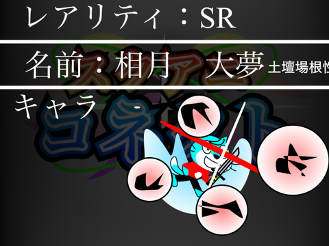 スクアニコネクト参加シート remix