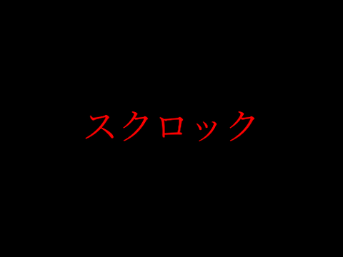 特報「スクロック」