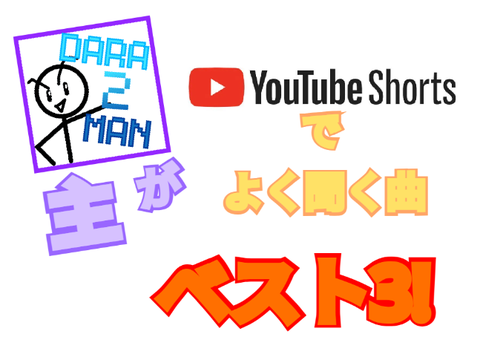 !!!!拡散希望!!!! Youtube shortsで主がよく聞く曲ベスト3!!