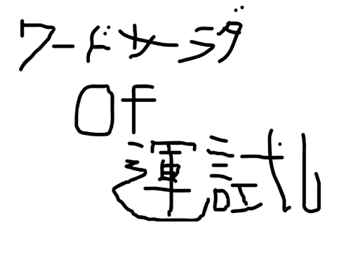 ワードサラダof運試し