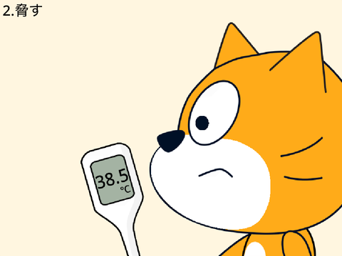 熱が出た時の対処法 全ビットマップ版