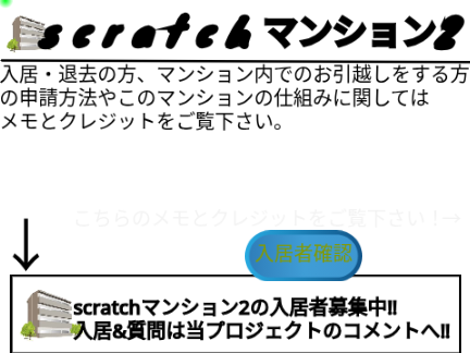 scratchマンション2の専用プロジェクト