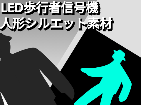 LED歩行者信号機 人形シルエット素材