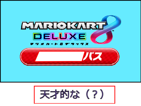 これでボケて！第三回 remix