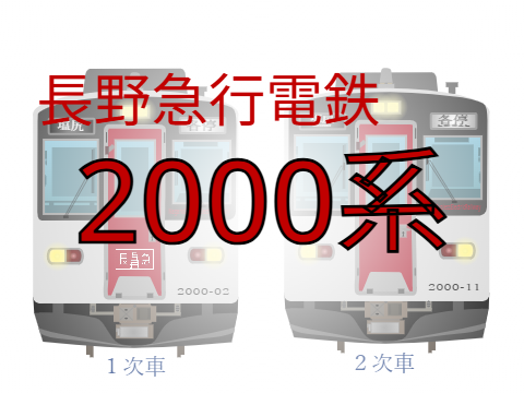 長野急行電鉄2000系