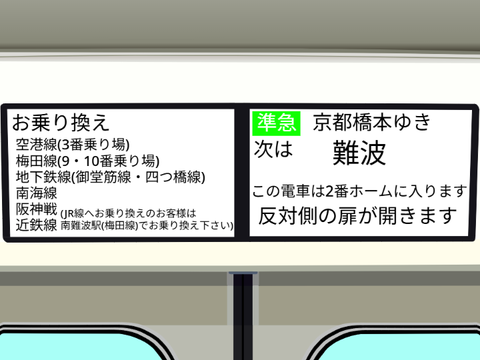 京都橋本行き準急LCD