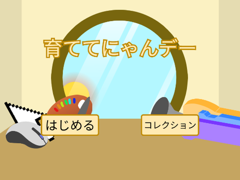 育ててにゃんデー