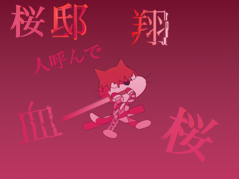 桜邸　翔　人呼んで血桜