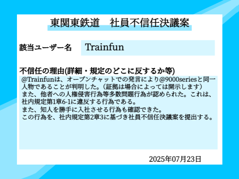 東関東鉄道　不信任決議案
