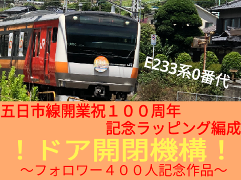 ドア開閉機構〜五日市線記念ラッピング編成〜