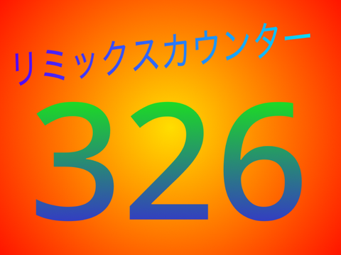 326くぅぅぅぅぅぅ