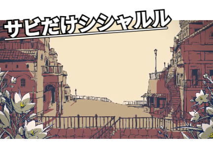 サビだけシャルル