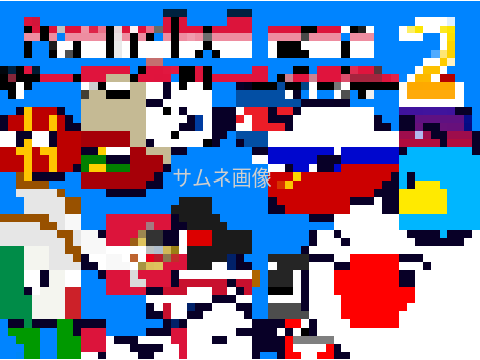 ポーランドボール大戦争2 制作者メモ（一部公開）