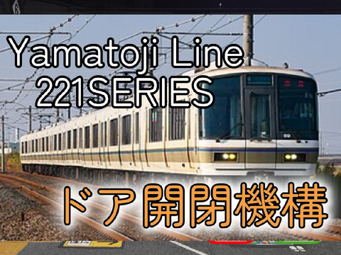 大和路線221系ドア開閉機構