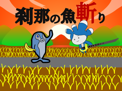 刹那の魚斬り(せつなのぎょぎり)Version1,1
