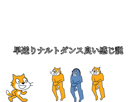 早送りナルトダンスの曲いい感じ説