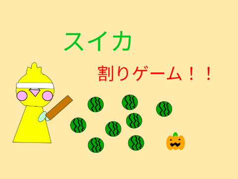 スイカ割りゲーム！！
