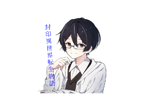 異世界の力...
