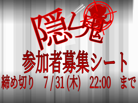 アニメ【隠レ鬼】season1　参加者募集シート remix