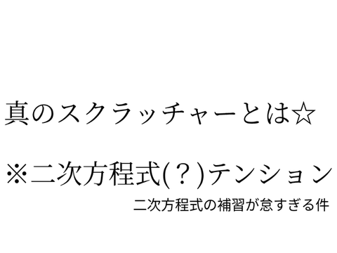 真のスクラッチャーとは☆