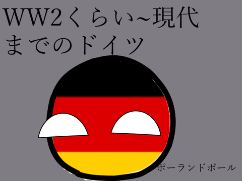 ww2~現代のドイツ