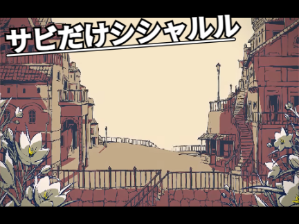 シャルル MV再現