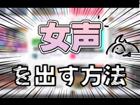 女声を出す方法