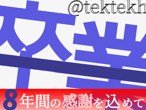 ありがとう、卒業。