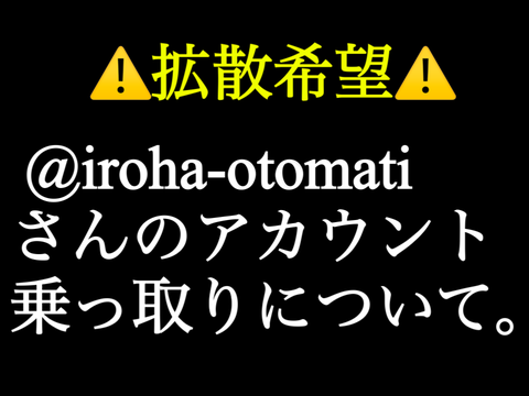 〖拡散希望〗@iroha-otomati、@uni--、@-kinomiさんのアカウント乗っ取りについて。 remix