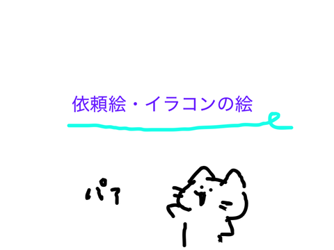 依頼絵＆イラコン