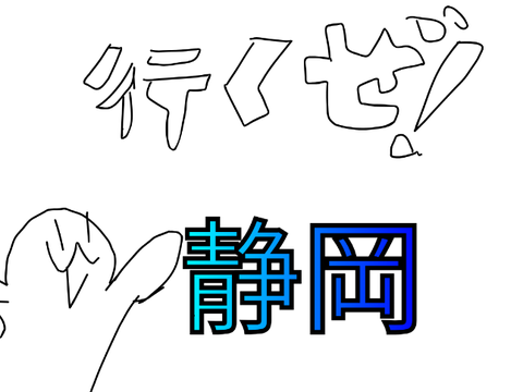 いくぜ静岡！