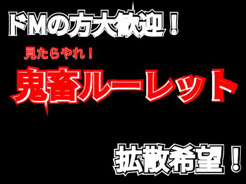 見たらやれ！強制鬼畜ルーレット remix