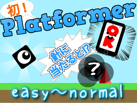 初プラットフォーマー！〘 モバイル対応 !! 〙Platformer