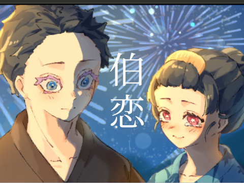 伯恋