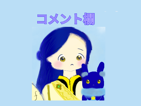fumi_kimura のコメント&拡散場所
