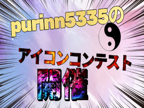 アイコンコンテスト
