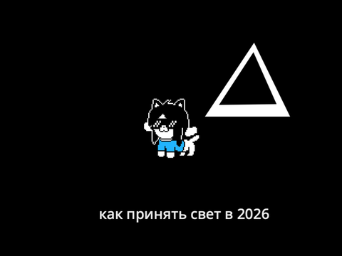 ТЕОРИЯ ПРО СВЕТ (+ туториал как принять СВЕТ)