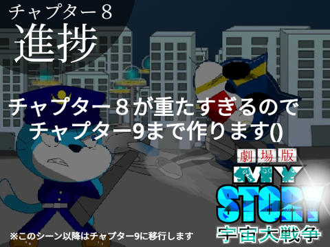 チャプター８　進捗
