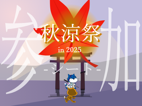 秋涼祭 -in 2025- 