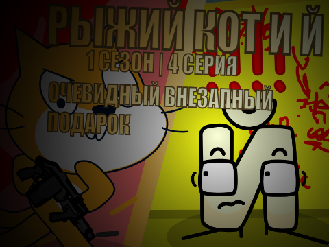 ОЧЕВИДНЫЙ ВНЕЗАПНЫЙ ПОДАРОК (Серия 4)