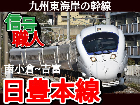 信号職人‼~日豊本線(南小倉~行橋~吉富)編[福岡県区間]~