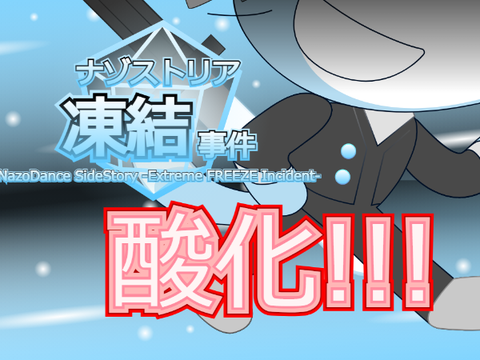 【酸化!!!】「ナゾストリア凍結事件」第２次応募用シート 