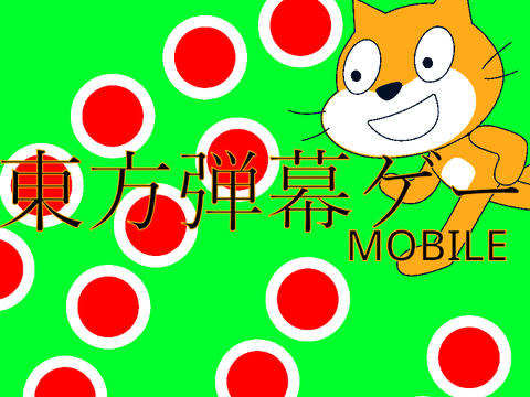 東方弾幕ゲー 博麗霊夢 VS scratchcat   MOVILE