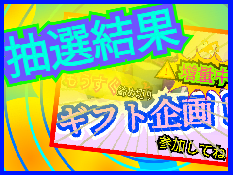 ‐ギフト企画‐抽選結果！！