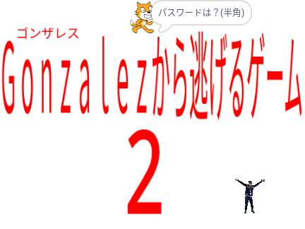 ゴンザレスムカデから逃げるゲーム2