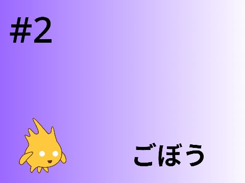 #2ごぼう(笑)