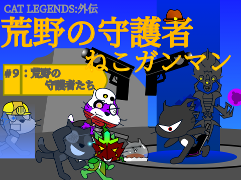 S1最終回荒野の守護者ねこガンマン#9：荒野の守護者たち