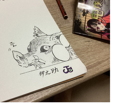 【描いてみた】伊之助