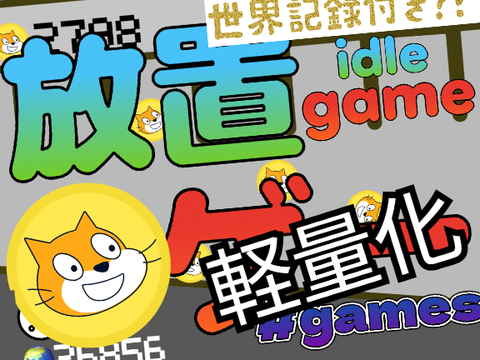 放置ゲーム 軽量化版