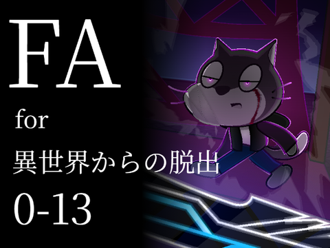 ファンアート for 【映画版】異世界からの脱出0話-13